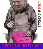 Подарок народу к 2015 году