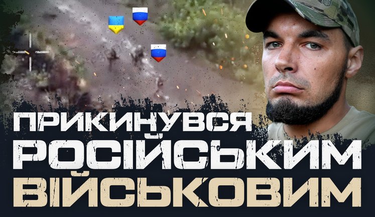 Видав себе за російського військового і ліквідував двох окупантів - ОШП "Скеля". ВIДЕО