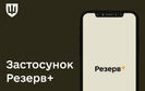 застосунок Резерв+