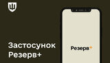 застосунок Резерв+