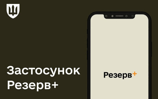 застосунок Резерв+