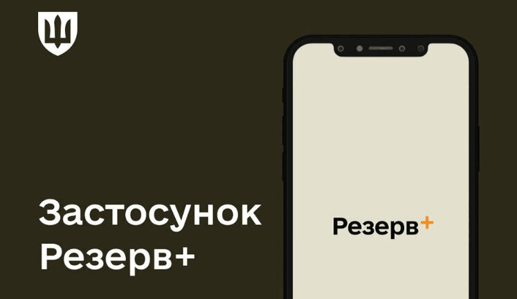 У додатку "Резерв+" стався збій: У деяких користувачів з’явилися відстрочки до кінця війни