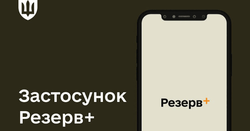 Міноборони про направлення на ВЛК через Резерв+ | Цензор.НЕТ