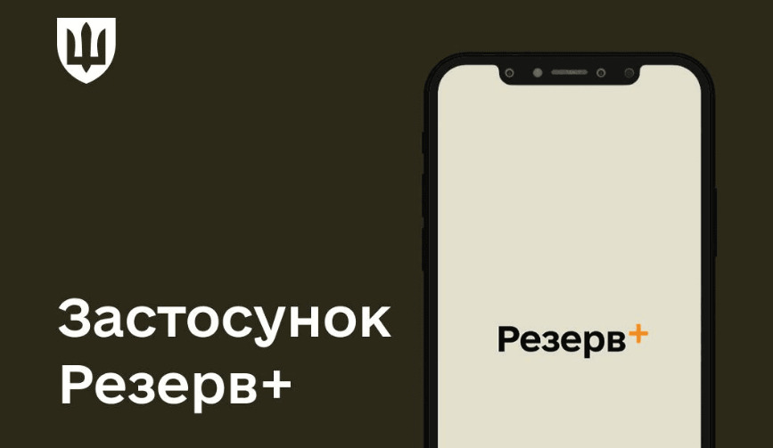У додатку "Резерв+" стався збій | Бізнес.Цензор