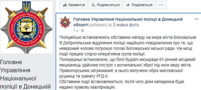 На мера одного з міст на Донеччині скоєно напад, - Нацполіція 03