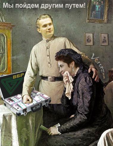 ВБР - банк фантастического развития