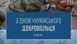 Порошенко и Гройсман поблагодарили украинских воинов-добровольцев за их службу Родине и подвиги
