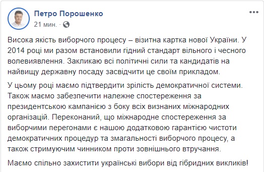 Порошенко закликав усіх кандидатів у президенти дотримуватися стандартів вільного і чесного волевиявлення 01