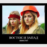 Восток и запад вместе!