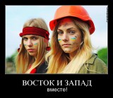 Восток и запад вместе!