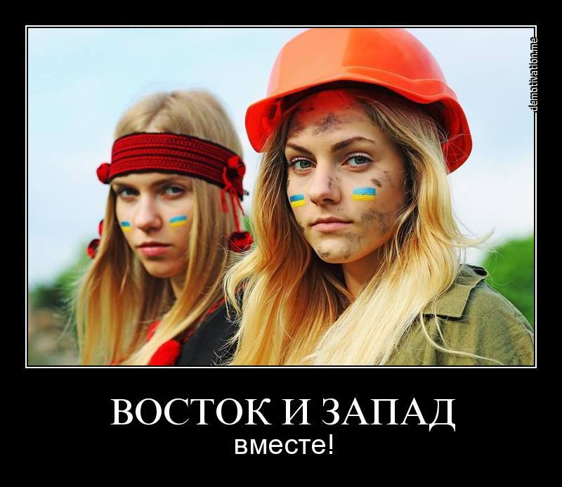 Восток и запад вместе!
