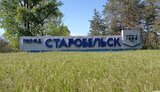 старобільськ