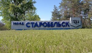 старобільськ