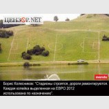Подготовка к Евро-2012