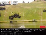 Подготовка к Евро-2012