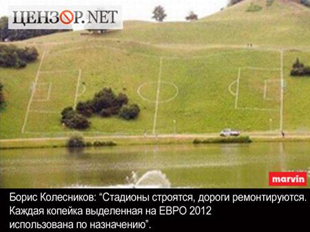 Подготовка к Евро-2012