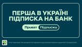 "ПриватБанк" першим на ринку анонсував сервіс підписок: які вигоди отримають клієнти?
