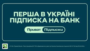 "ПриватБанк" першим на ринку анонсував сервіс підписок: які вигоди отримають клієнти?
