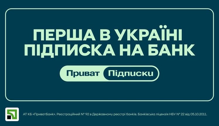 "ПриватБанк" першим на ринку анонсував сервіс підписок: які вигоди отримають клієнти?