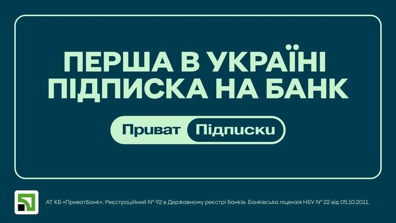 "ПриватБанк" першим на ринку анонсував сервіс підписок: які вигоди отримають клієнти?