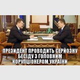 Главный коррупционер