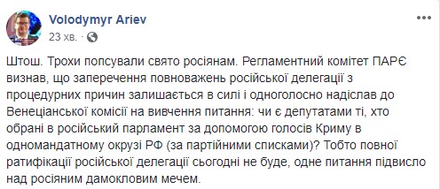 Повної ратифікації делегації РФ у ПАРЄ сьогодні не буде: питання повноважень депутатів обраних в окупованому Криму відправлено на вивчення до Венеціанської комісії, - Арєв 01