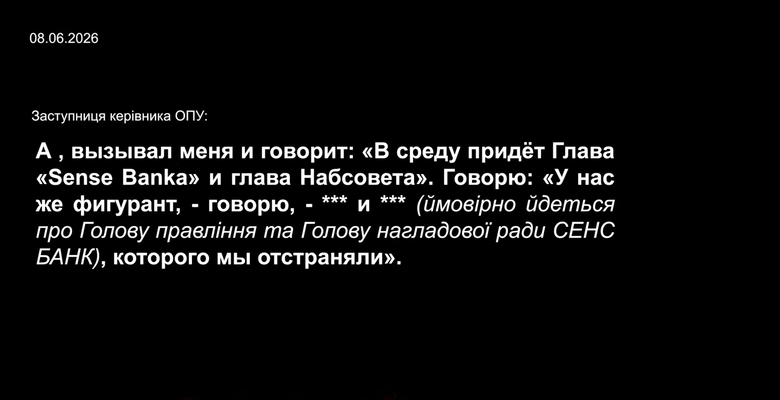 Розмови фігурантів операції Форест Гамп