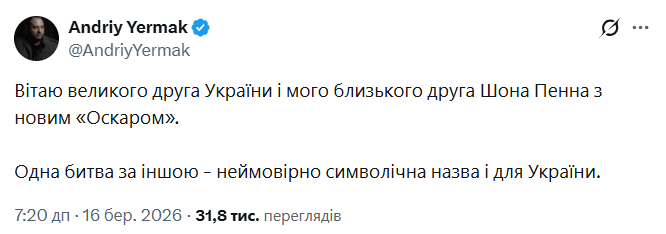 Єрмак привітав Шона Пенна