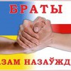 Жыве Беларусь