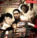 Блок Царя Леонида