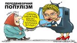 Предвыборный популизм