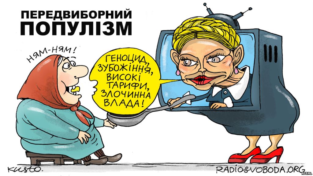 Предвыборный популизм