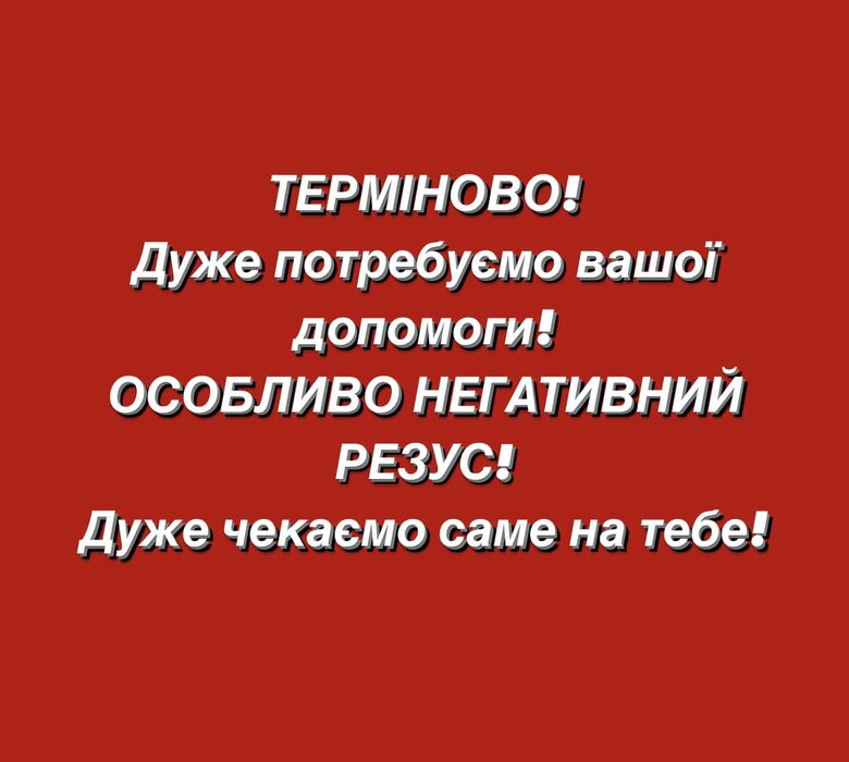 Чернігів обстріл кров потрібна