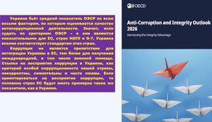 Украина победила коррупцию? Погрязший в коррупции ЕС и формальные оценки «яйцеголовых» из ОЭСР.