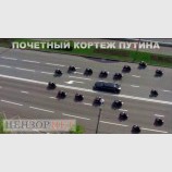 Почетный кортеж