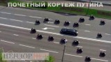 Почетный кортеж