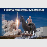 А у России свой путь...