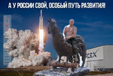А у России свой путь...