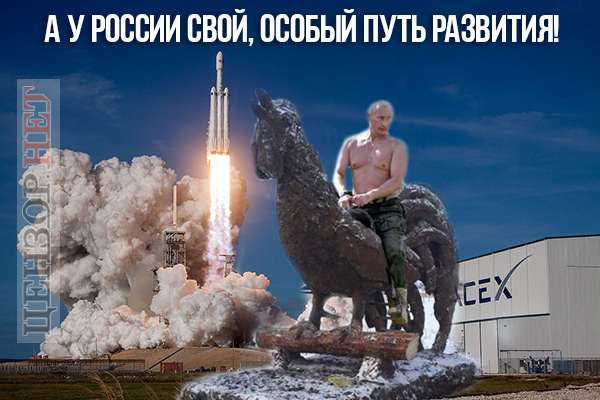 А у России свой путь...