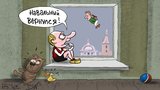 Он вернулся!