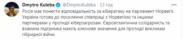 Россия должна понести ответственность за кибератаки на парламент Норвегии, - Кулеба 01