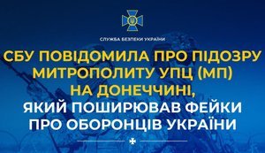 СБУ сообщила о подозрении митрополиту УПЦ МП в Донецкой области за фейки о защитниках Украины. ФОТО