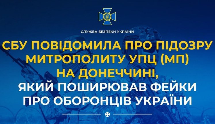 СБУ сообщила о подозрении митрополиту УПЦ МП в Донецкой области за фейки о защитниках Украины. ФОТО
