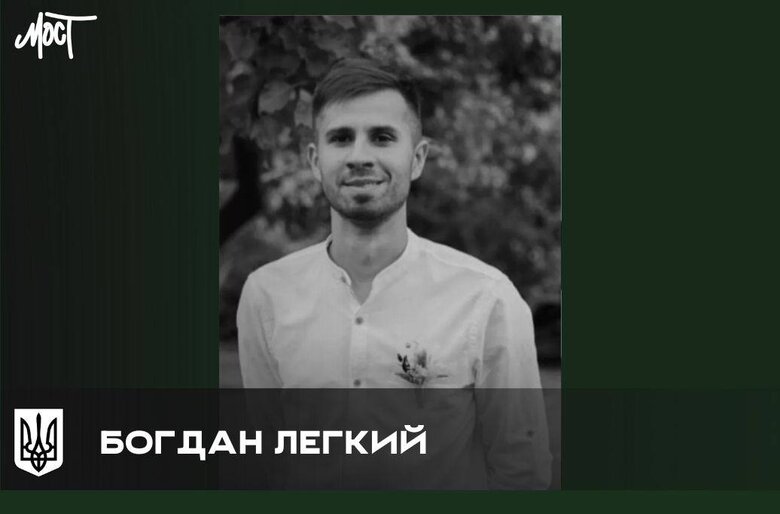 Богдан Легкий