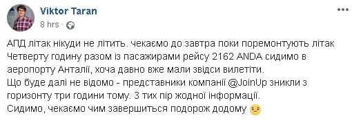 Украинские туристы не смогли вылететь из Анталии из-за поломки самолета 01