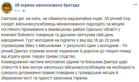 В результате драки между военными и гражданскими на Одесчине погиб юноша, - пресс-служба 28 ОМБр 01 В результате драки между военными и гражданскими на Одесчине погиб юноша, - пресс-служба 28 ОМБр 01