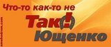 Что-то, как-то не ТАК!