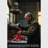 Кремлівський фарш