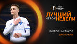 20-річний динамівець Циганков визнаний кращим гравцем тижня в Лізі Європи