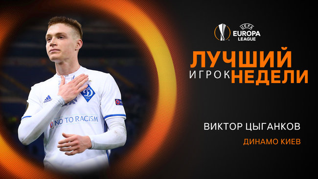 20-річний динамівець Циганков визнаний кращим гравцем тижня в Лізі Європи 01